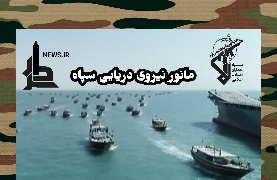 رژه ۳هزار فروندی شناورهای نظامی و بسیج مردمی نیروی دريايی سپاه پاسداران انقلاب