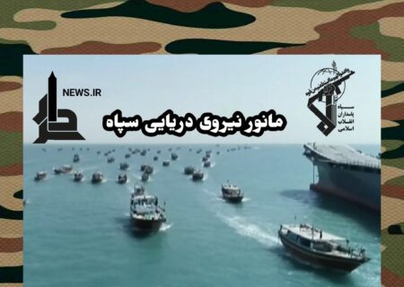 رژه ۳هزار فروندی شناورهای نظامی و بسیج مردمی نیروی دريايی سپاه پاسداران انقلاب