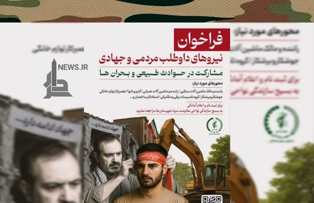فراخوان نیروهای داوطلب مردمی و جهادی بسیج سازندگی