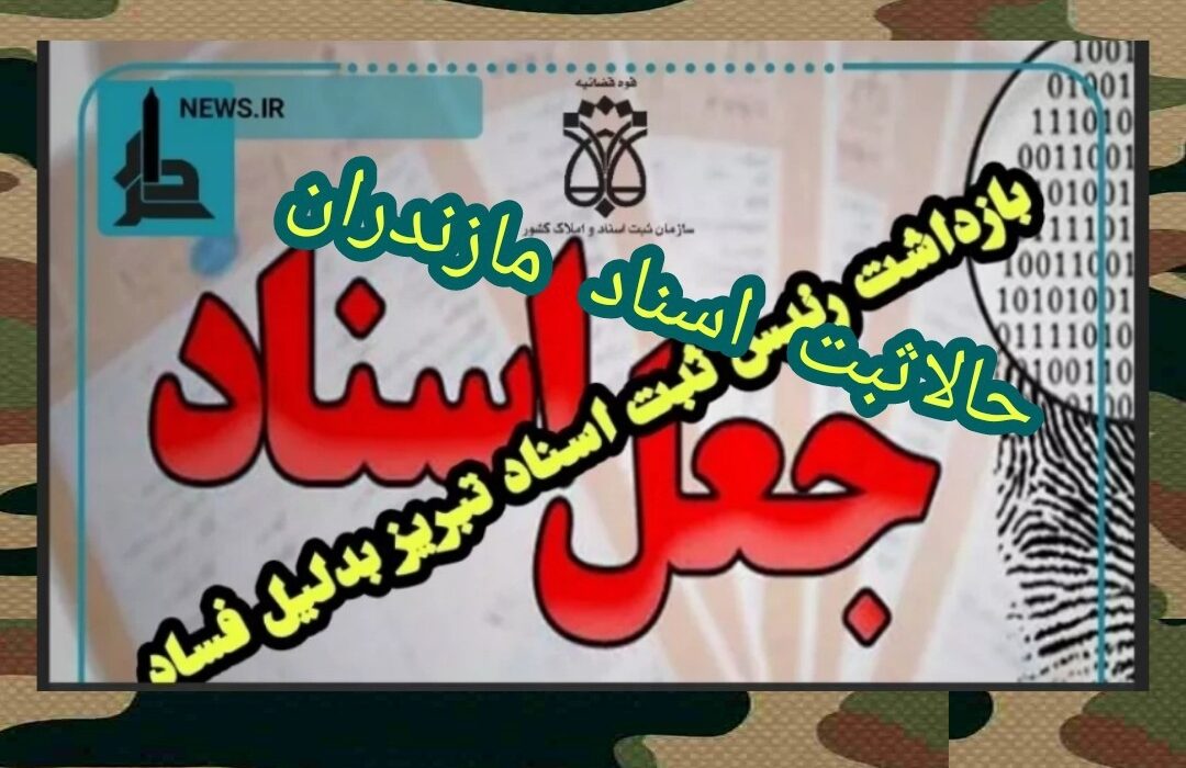 فساددرثبت اسناد مازندران بعدازتبریز