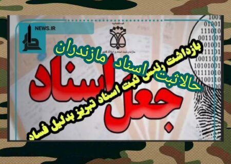 فساددرثبت اسناد مازندران بعدازتبریز