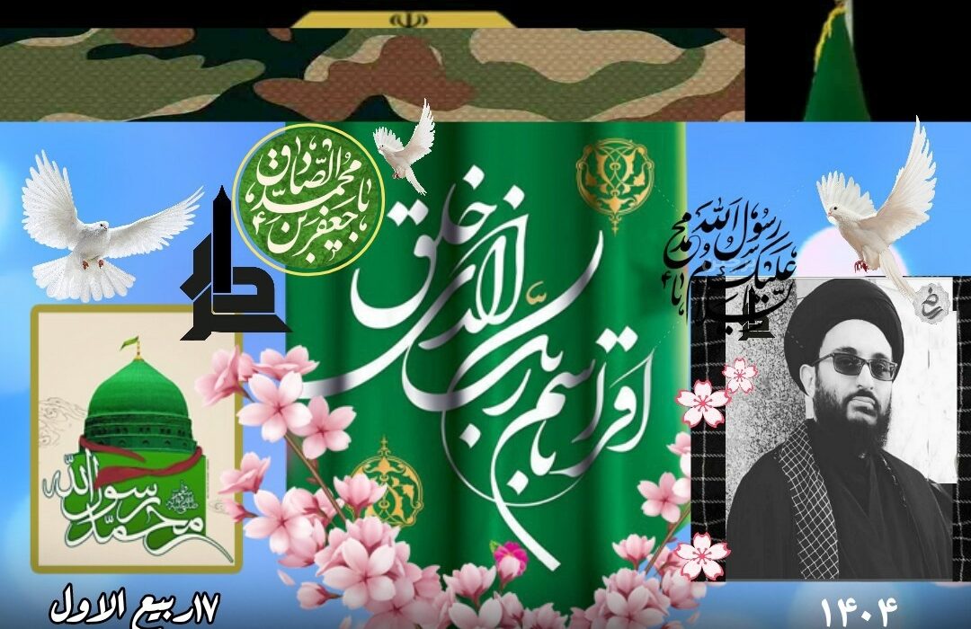 ولادت رسول اکرم ص وامام صادق ع راتبریك می گوئیم