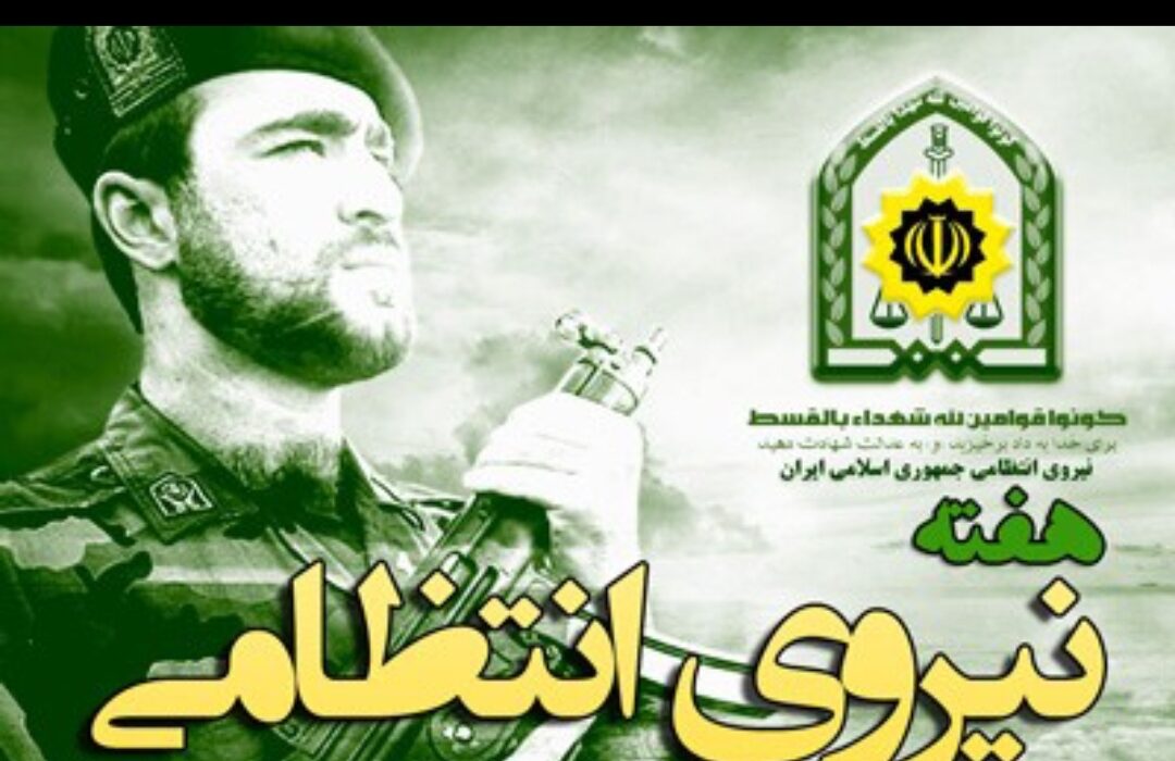 هفته ی نیروی انتظامی گرامی باد