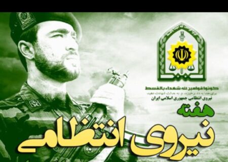 هفته ی نیروی انتظامی گرامی باد