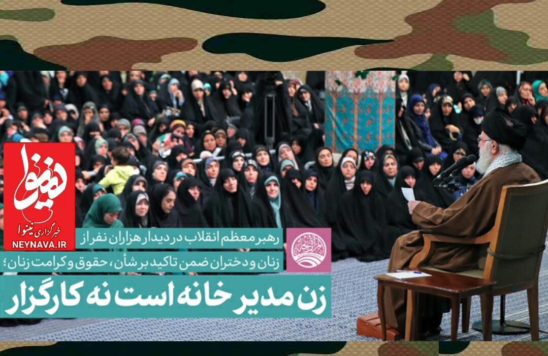 رهبر انقلاب: زن، کارگزار خانه نیست، مدیر است