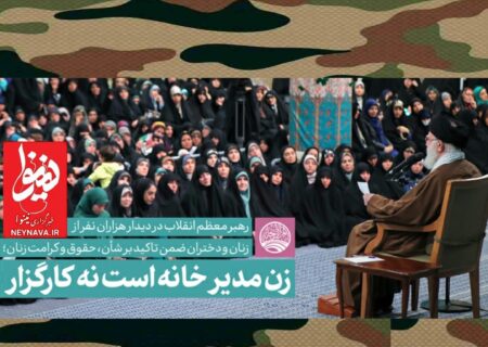 رهبر انقلاب: زن، کارگزار خانه نیست، مدیر است