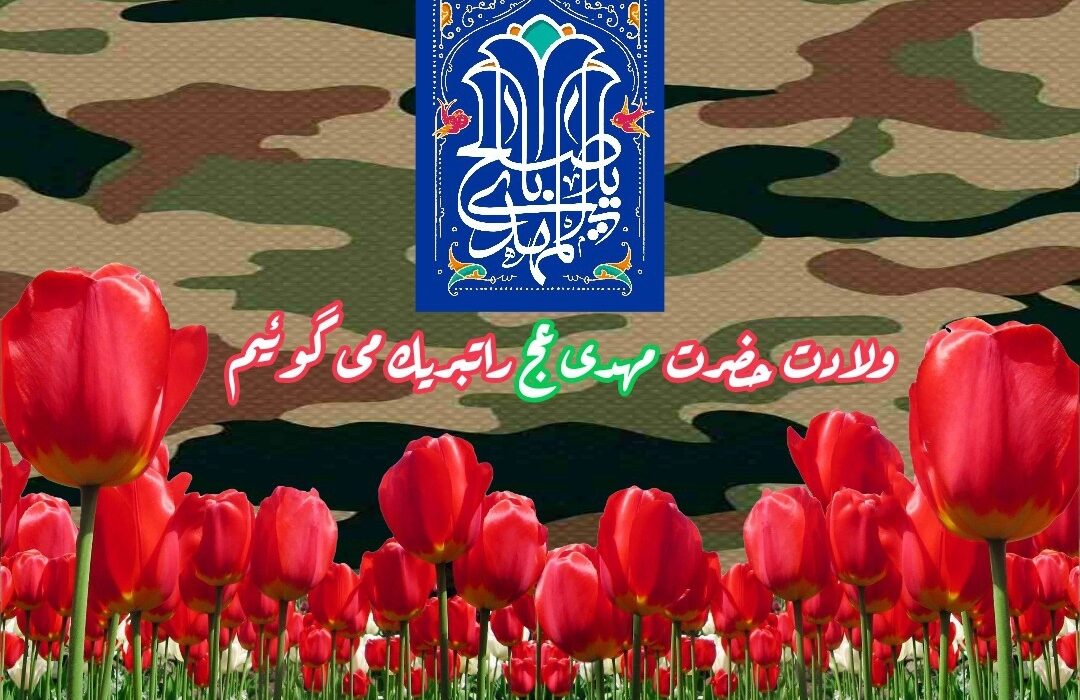 ولادت حضرت مهدی عج راتبریك می گوئیم