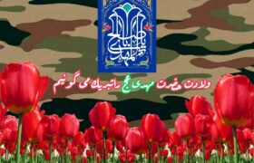 ولادت حضرت مهدی عج راتبریك می گوئیم