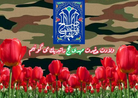 ولادت حضرت مهدی عج راتبریك می گوئیم